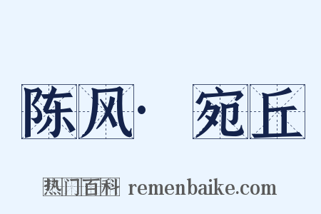陈风·宛丘是什么意思的图片